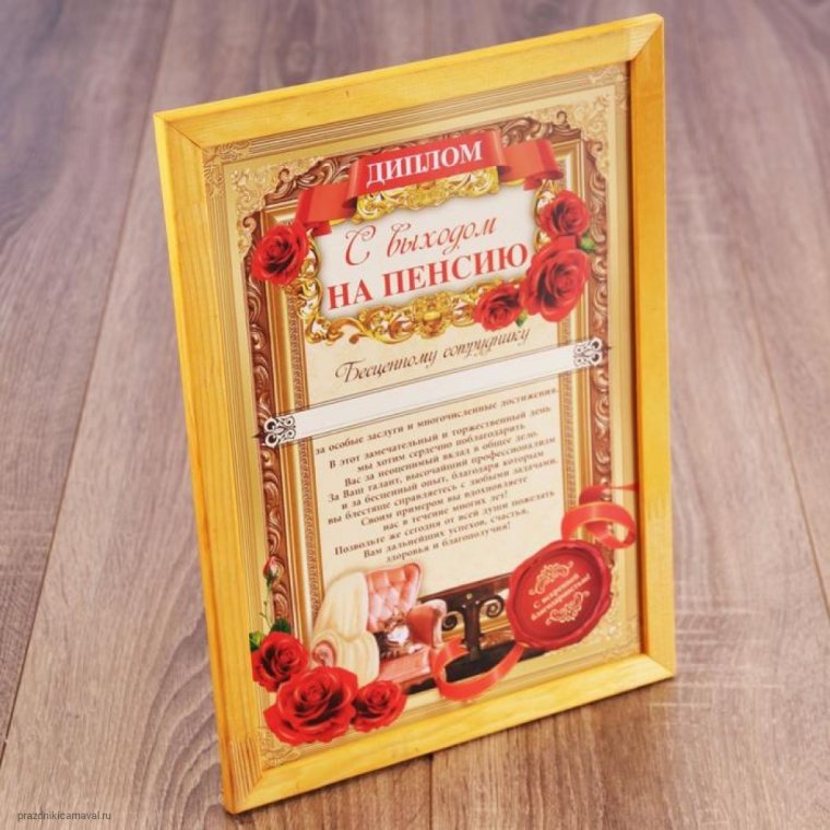 Грамота с выходом на пенсию