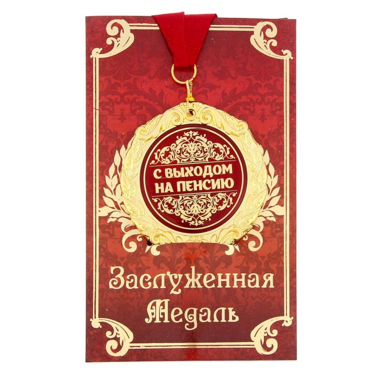 Медаль пенсионеру шуточная