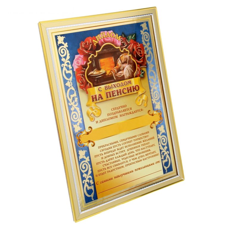 Грамота с выходом на пенсию