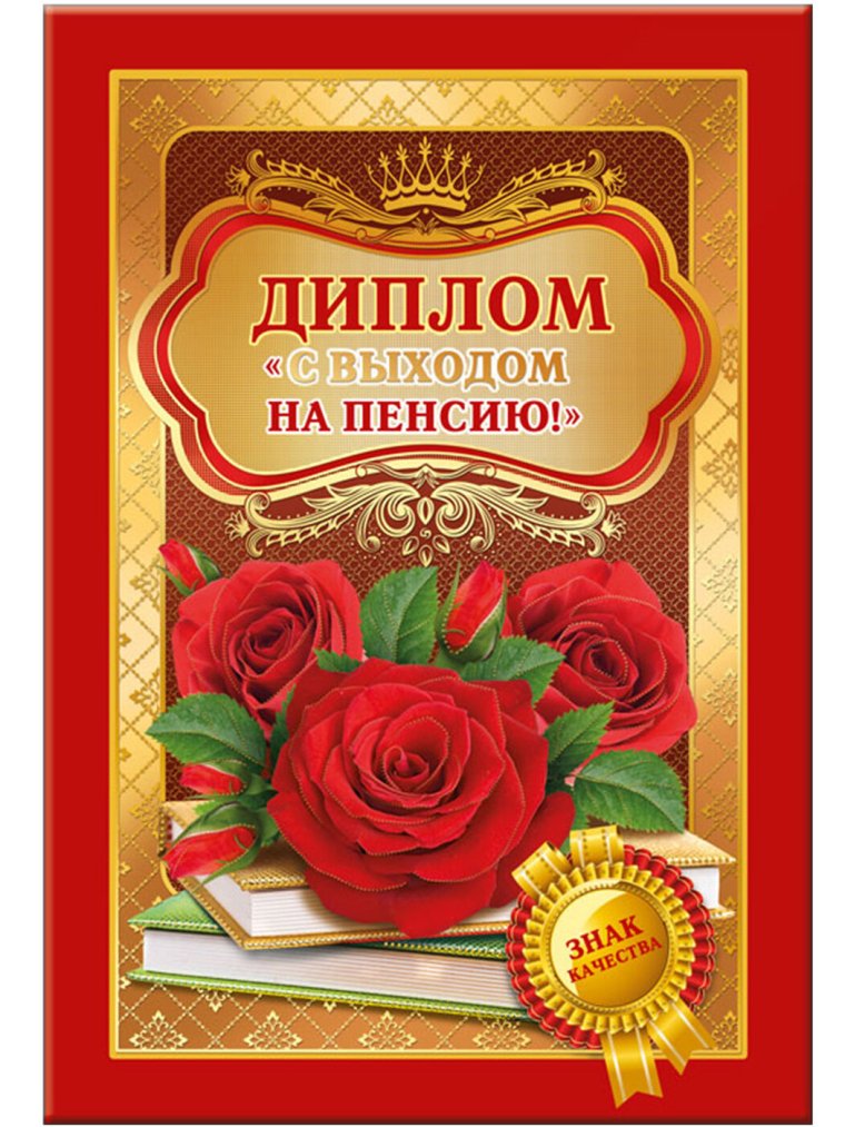 Грамота с выходом на пенсию