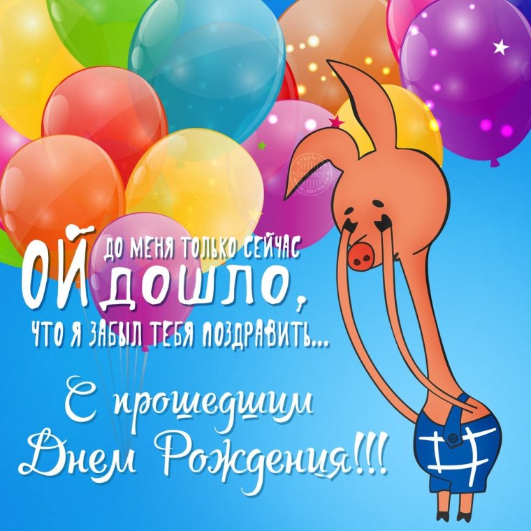 С ПРОШЕДШИМИДНЕМ рождения