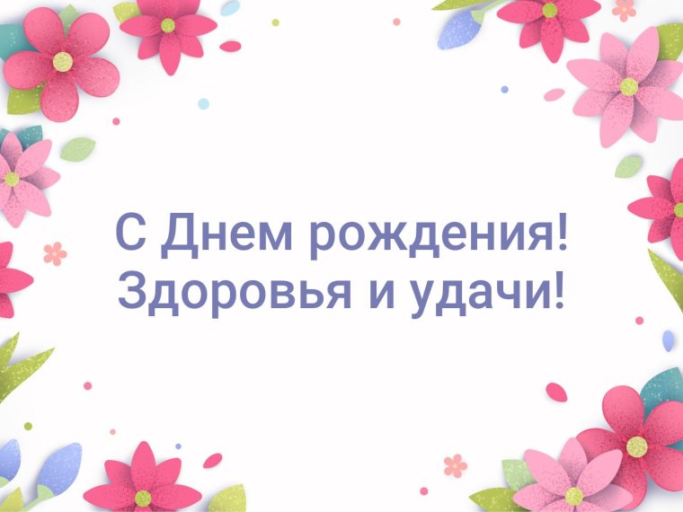 Модное поздравление с днем рождения