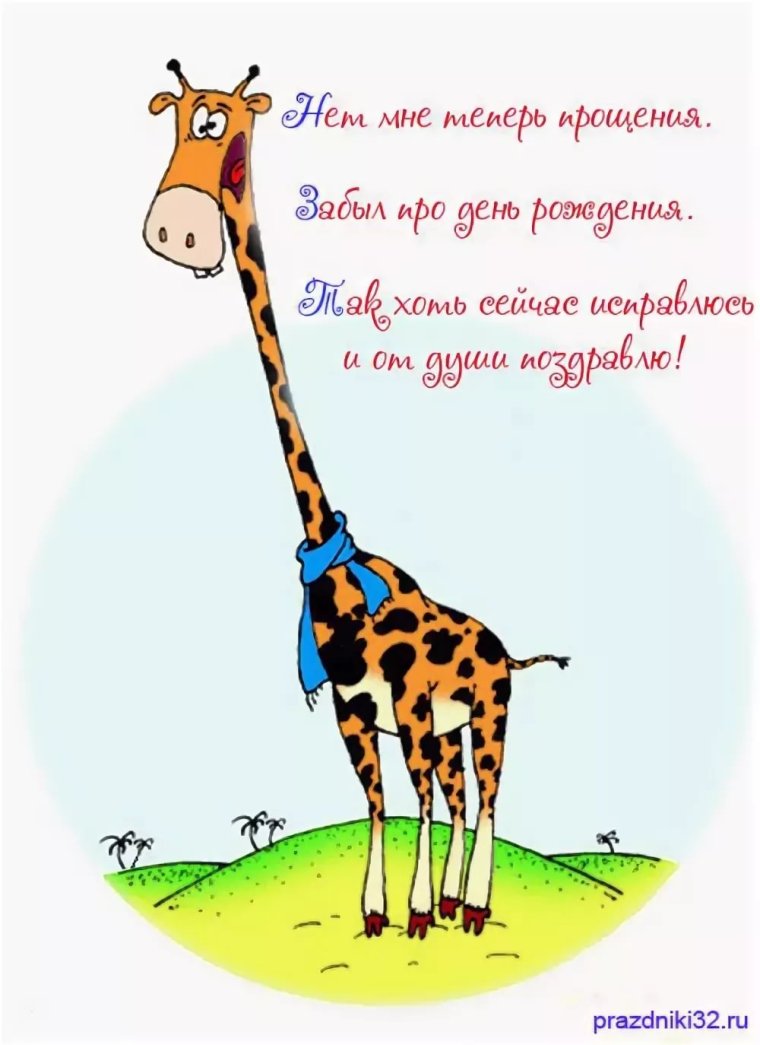 С днём рождения опоздавшее поздравление