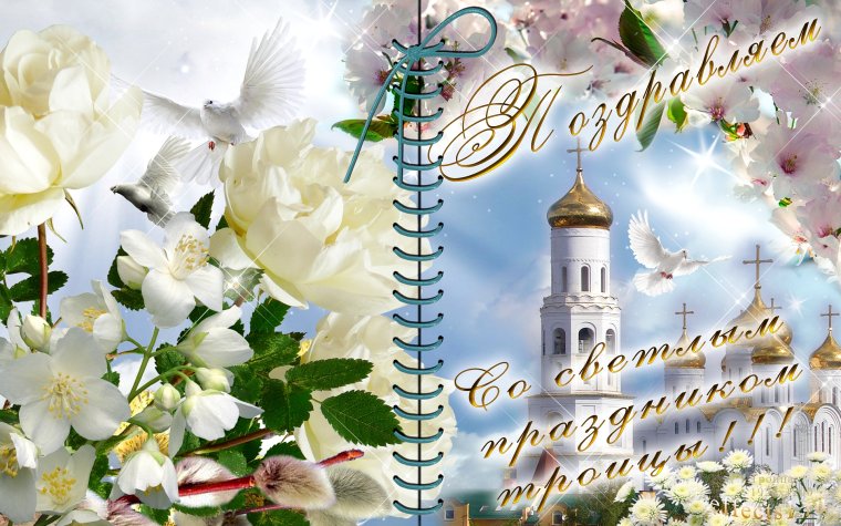 Открытки с Троицей бесплатно красивые