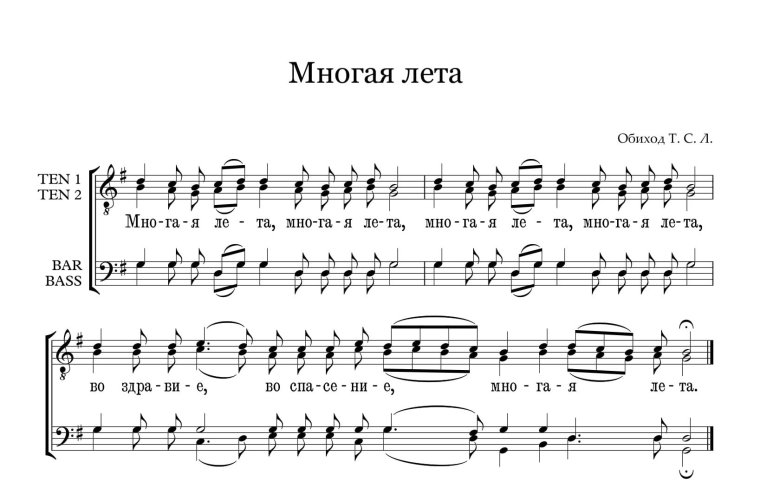 Многая лета Ноты