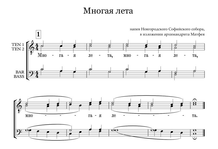 Многая лета текст