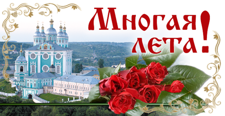 Многое лета поздравление