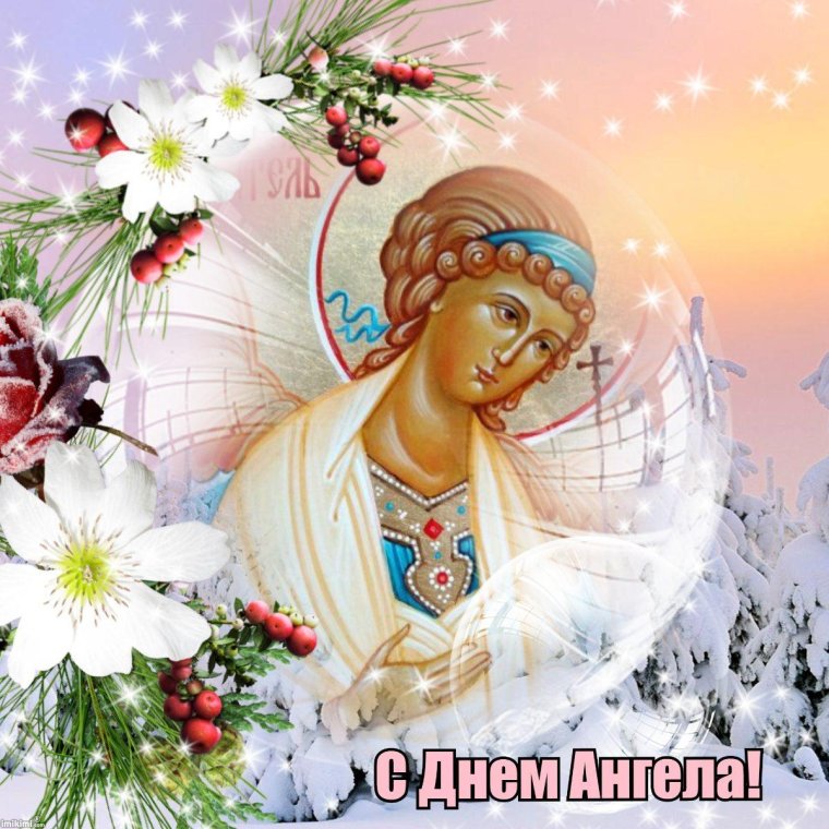 Открытка "с днем ангела"