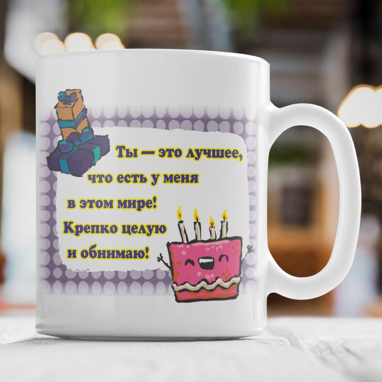 Поздравление мужу