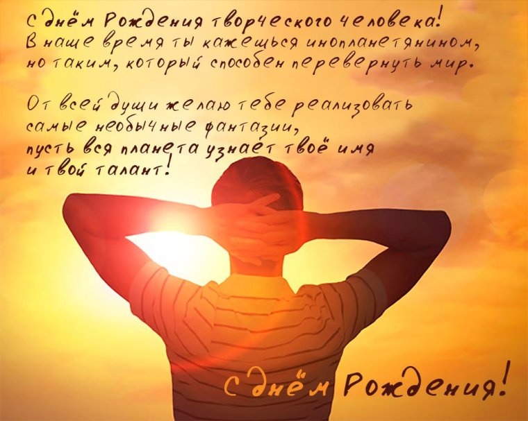 Поздравление с днём рождения творческомумужчине