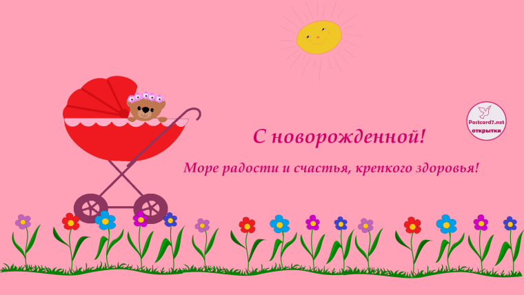 Открытки с новорожденной