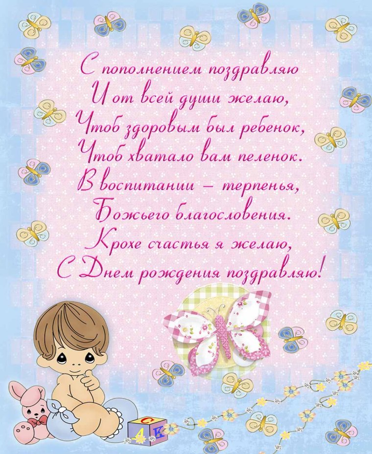 Поздравление с рождением сына