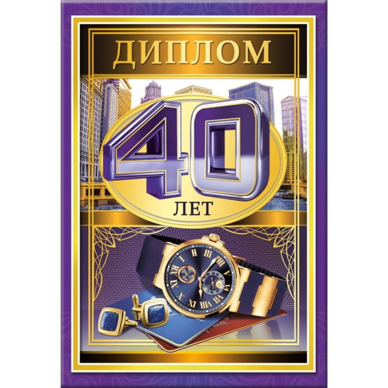 С юбилеем 40 лет мужчине