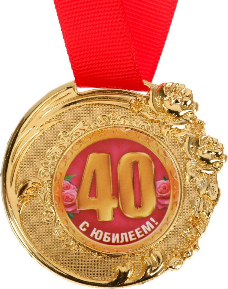 Поздравления с днём рождения женщине 40 лет