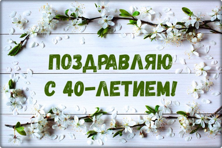 С днём рождения 40 лет женщине прикольные