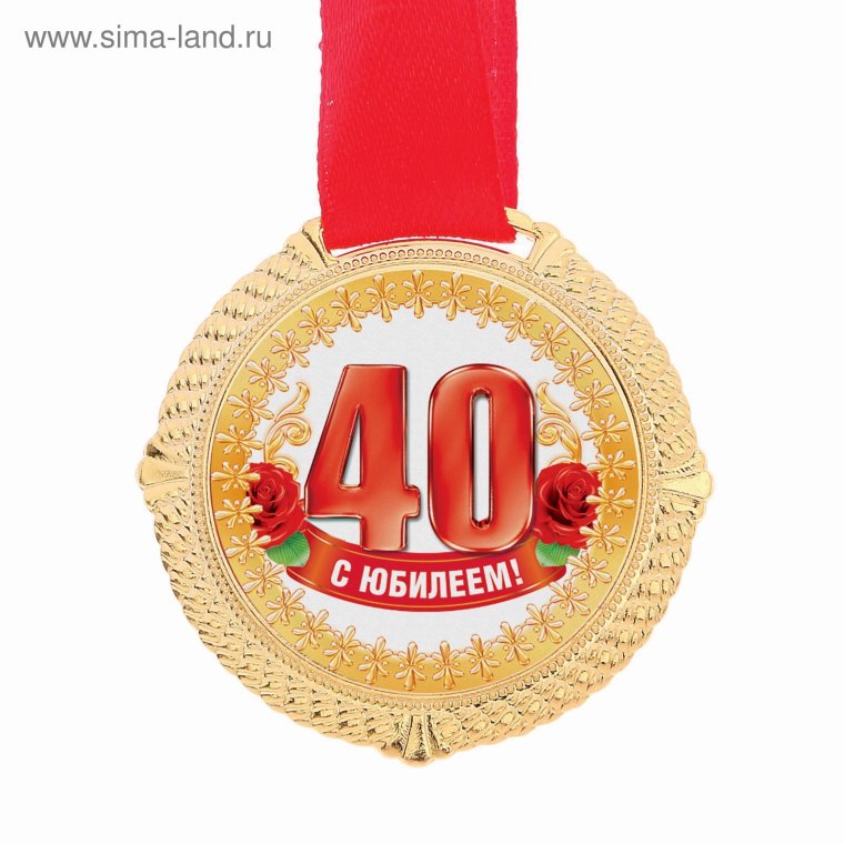 Надпись с 40 летием