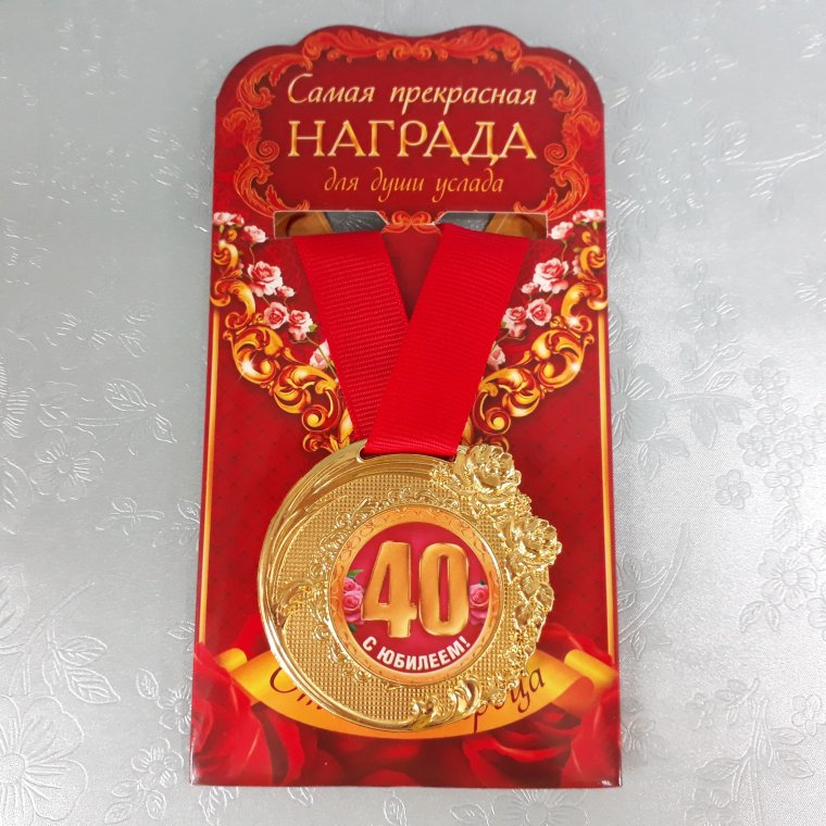 Медаль 40 лет на день рождения