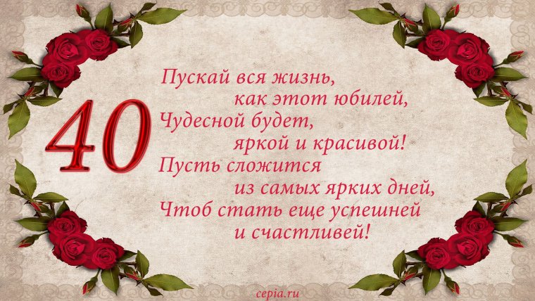 Открытки с 40 летием женщине