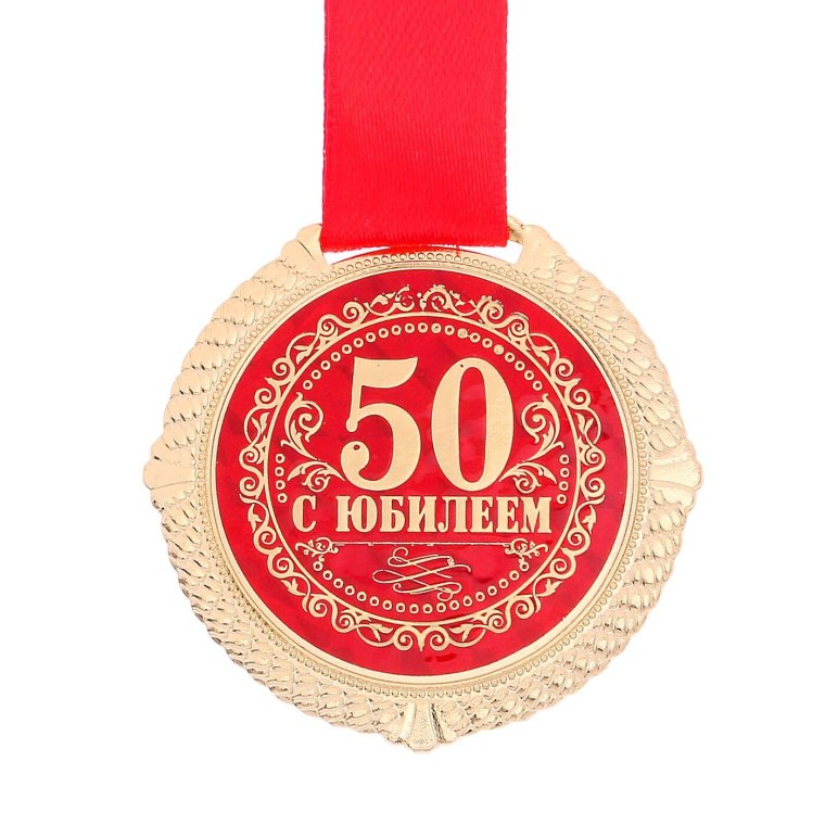 Медаль с юбилеем
