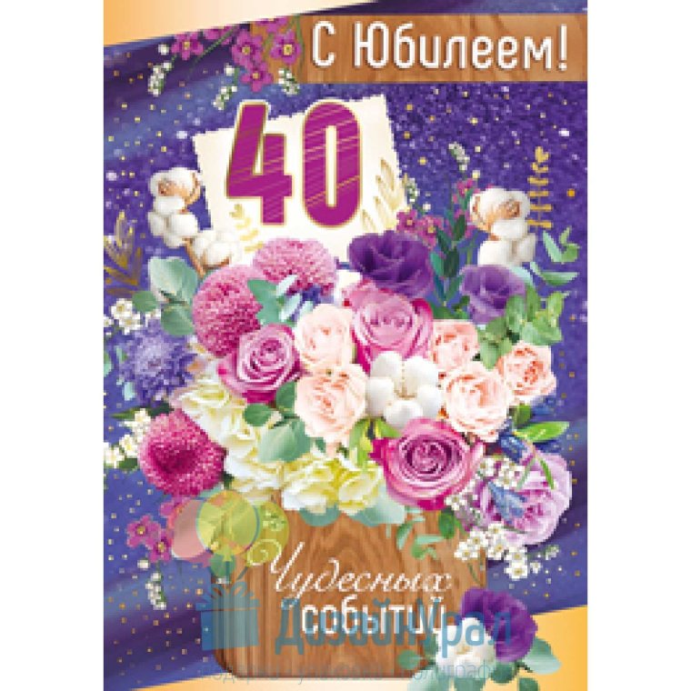Поздравление с 40 летием женщине