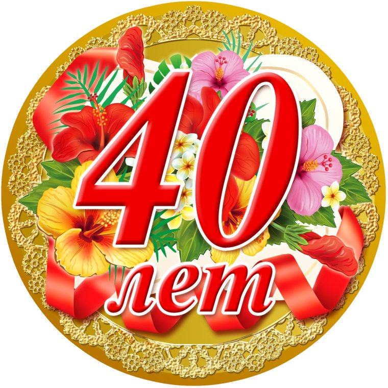 С юбилеем 40 лет