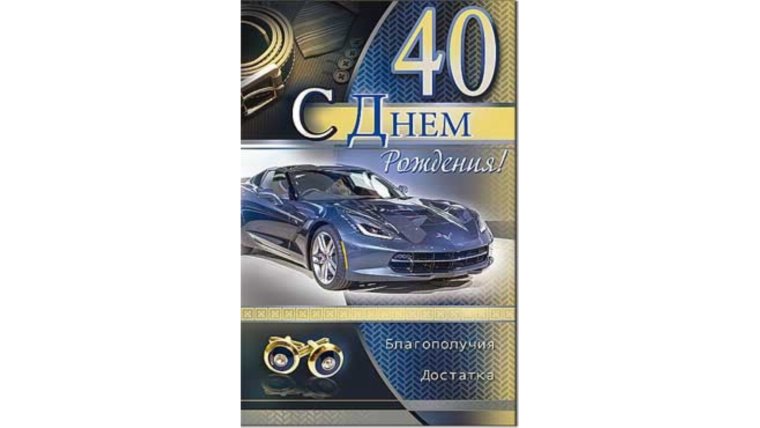 С юбилеем 40 лет брату