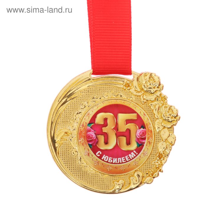 С юбилеем