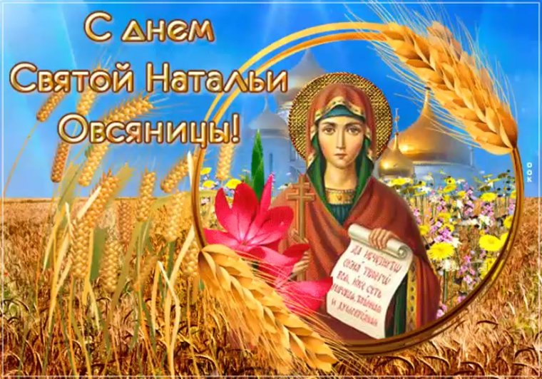 Святая Наталья овсяница