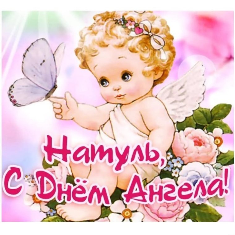 С днём Натальи открытки