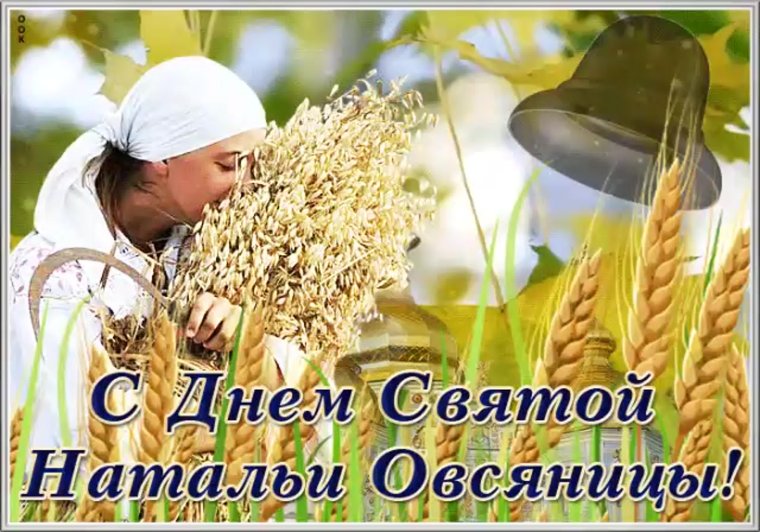 Святой Натальи овсяницы