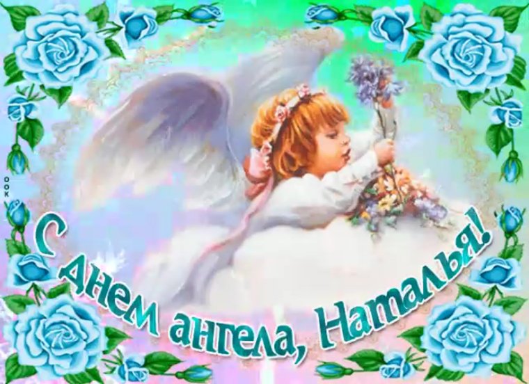 С днём ангела Наталья