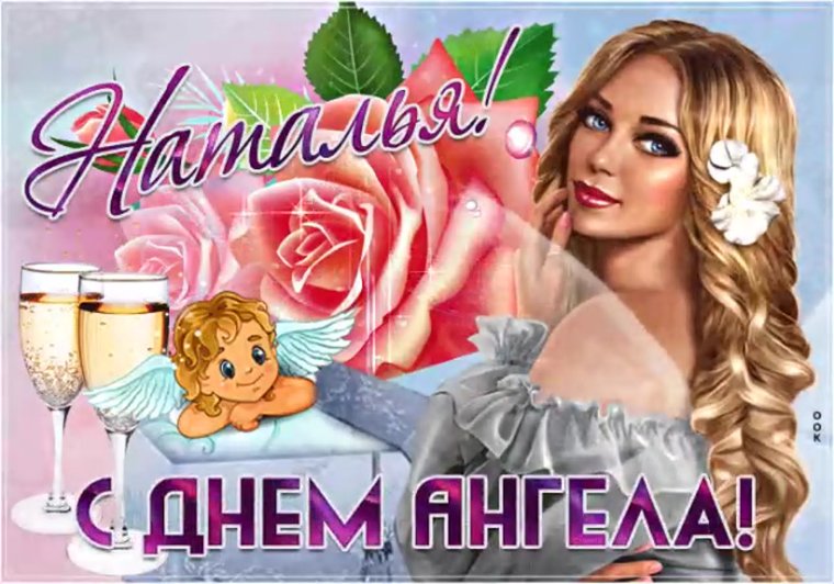 С днём ангела Наталья поздравления