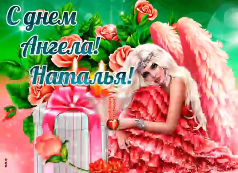 День ангела