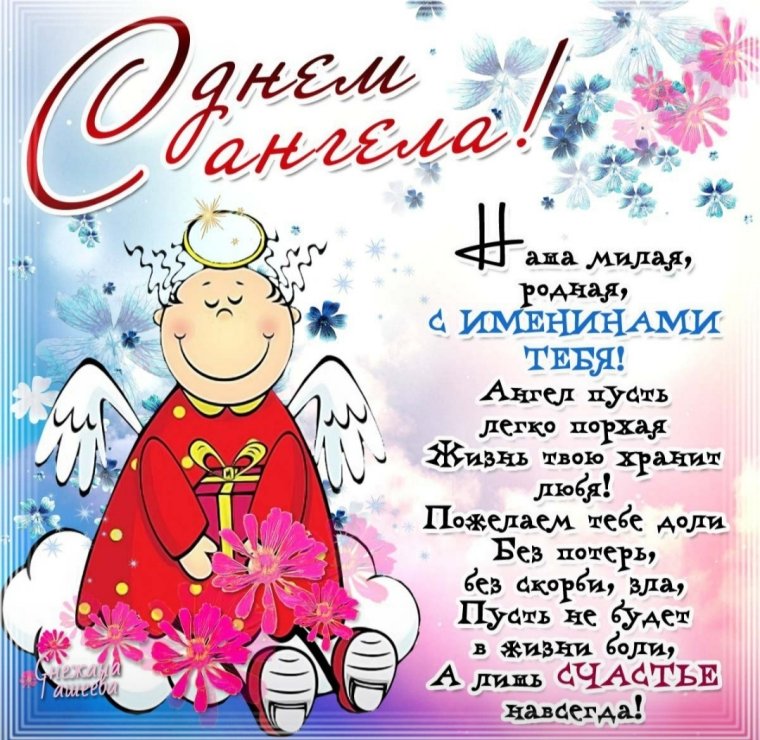 Поздравление с именинамм