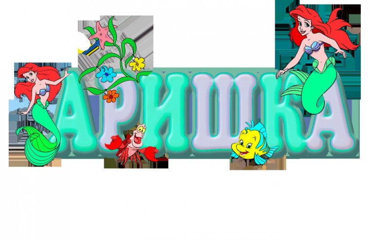 Красивые детские надписи