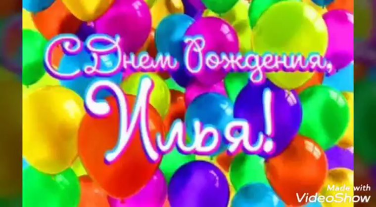 С днём рождения Илья