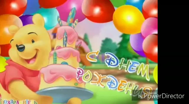 С днём рождения Борис