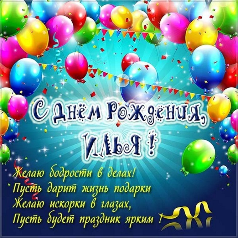 Поздравления с днём рождения Илье