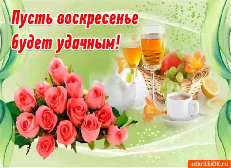 Прекрасного воскресного утра и отличного настроения