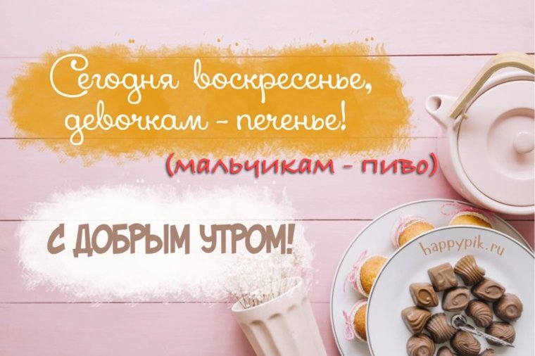 Доброе Воскресное утро прикольные