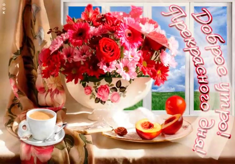 Чудесного утра и прекрасного