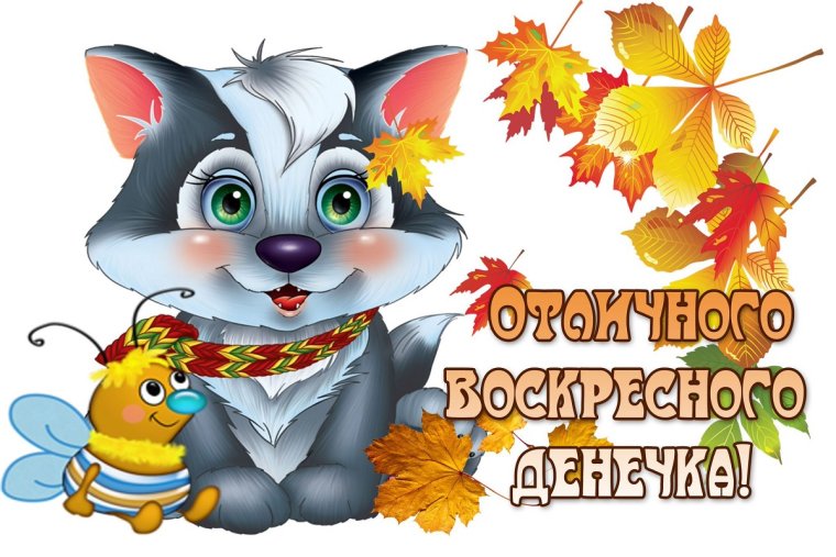 Пожелания на воскресенье