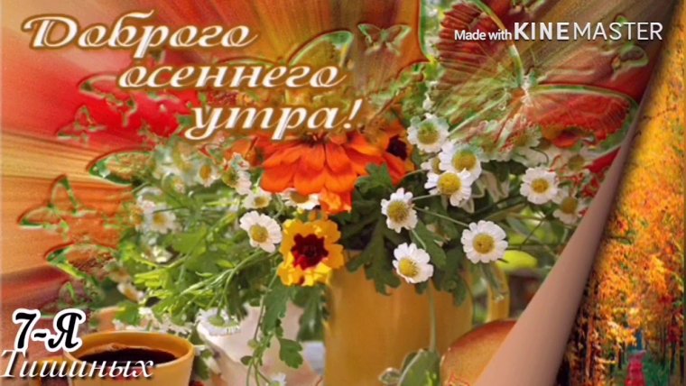 Пожелания доброго осеннего утра