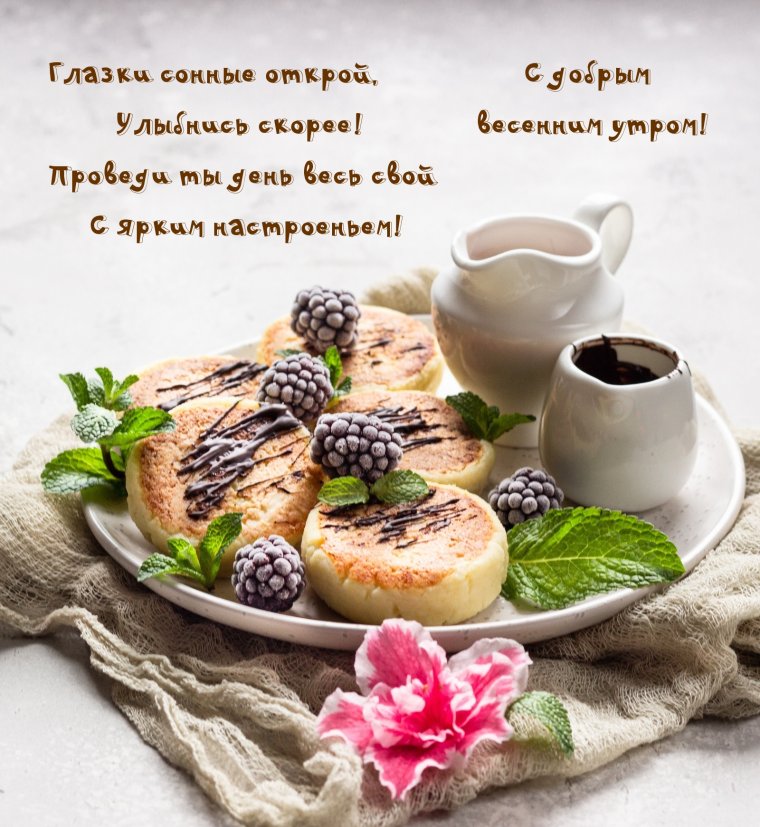 С добрым воскресным утром