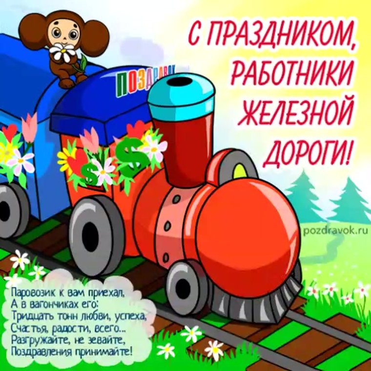 Поздравления с днём железнодорожника