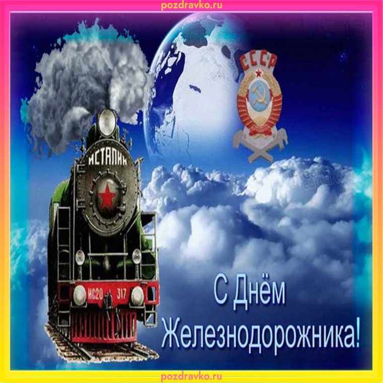 Поздравления с днём железнодорожника
