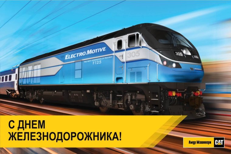 Поздравления с днём железнодорожника