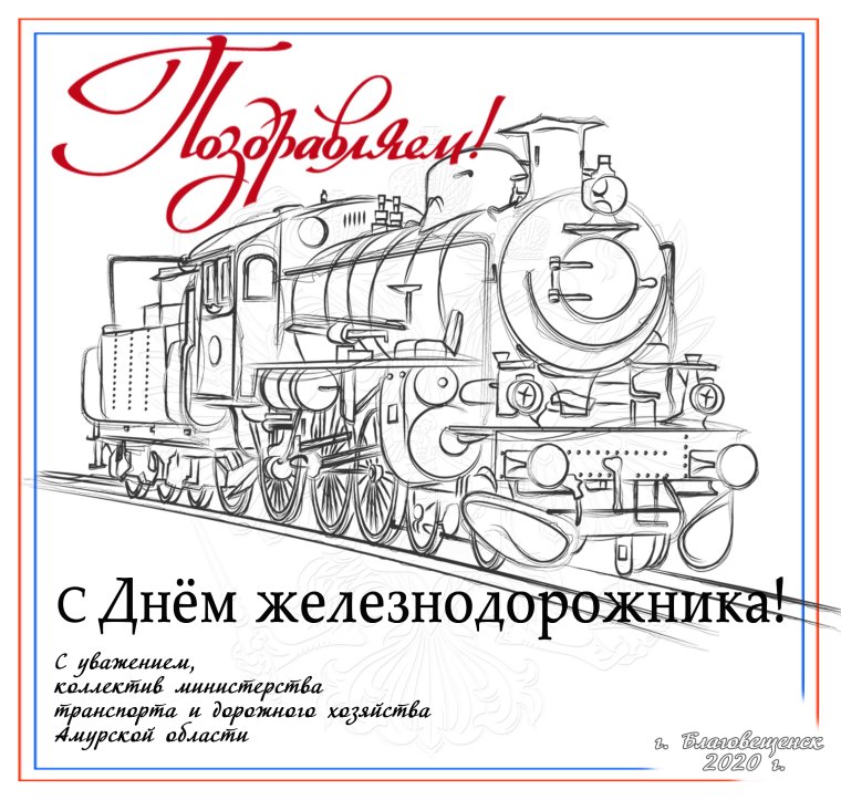 С днемелезнодорожника