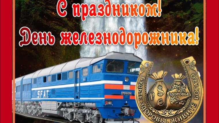 Поздравления с днём железнодорожника