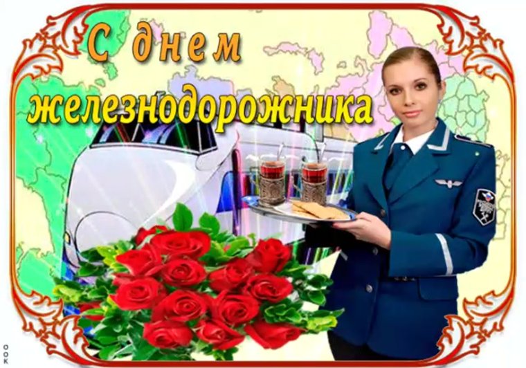С днем железнодорожника открытки